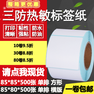 标签打印贴纸8.5 三防热敏纸不干胶85 条码 方形竖版 8cm 80单排横版