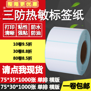 标签纸打印贴纸7.5 三防热敏纸不干胶75 30单排35横版 条码 3.5cm