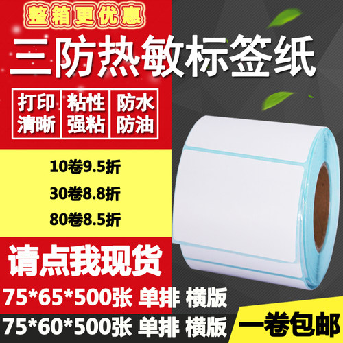 热敏纸横版打印不干胶