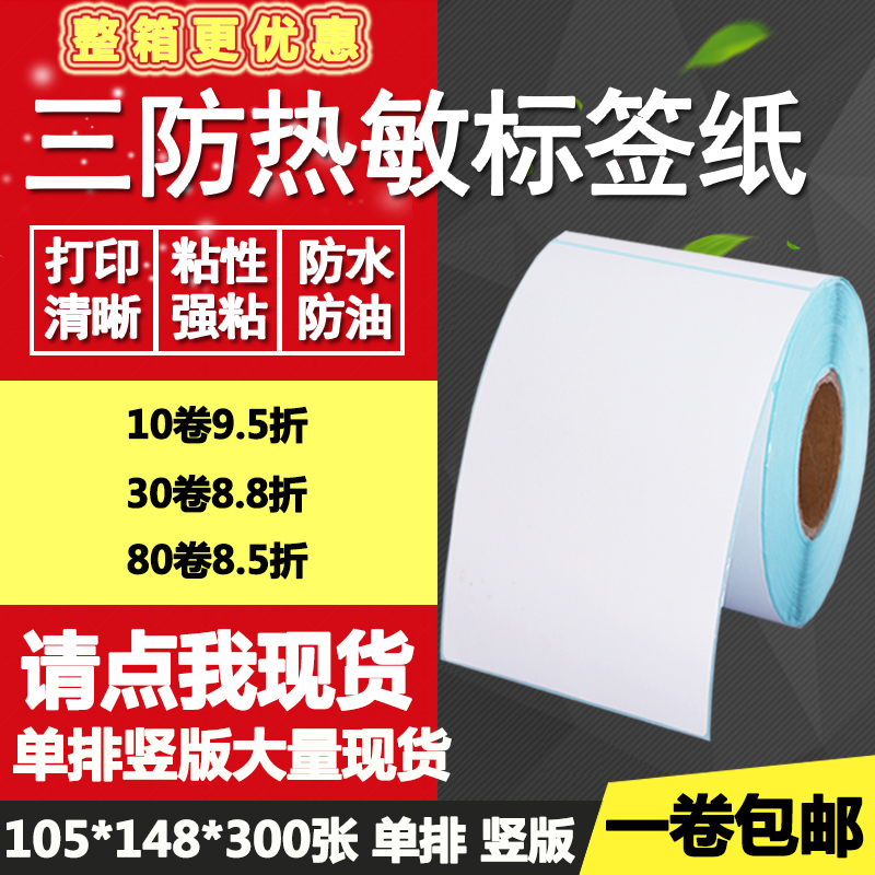 热敏纸竖版条形码物流打印不干胶