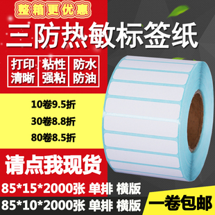三防热敏纸不干胶85 标签纸打印贴纸8.5 15单排条码 1.5cm 10横版
