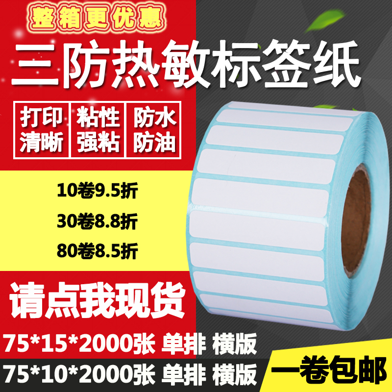热敏纸横版打印不干胶