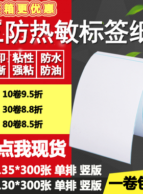 三防热敏纸不干胶80*130竖版135条码标签物流打印贴纸8*13 13.5cm
