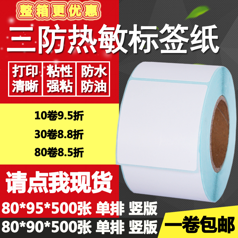 热敏纸物流打印不干胶