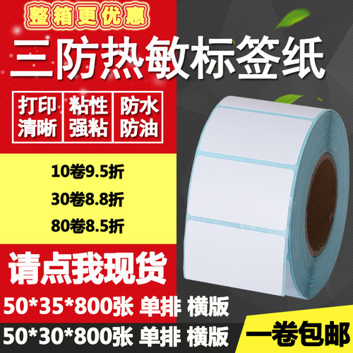 三防热敏纸现货防水防油防酒精