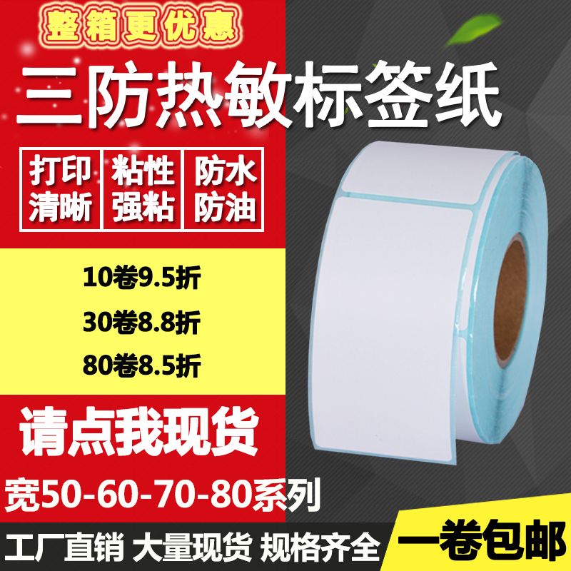 竖版热敏纸打印不干胶