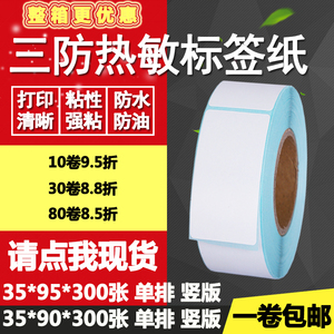 三防热敏纸不干胶35*90竖版95单排条码标签纸打印贴纸3.5*9 9.5cm