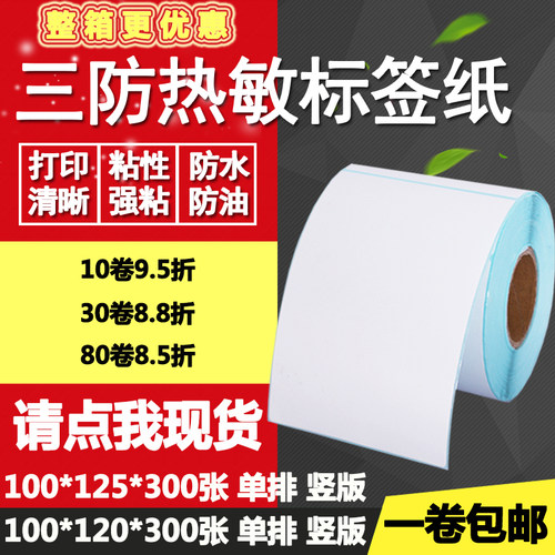 热敏纸竖版打印不干胶
