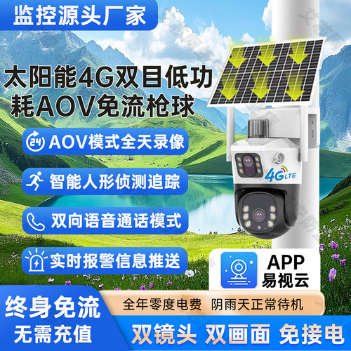 易视云太阳能4G免流量户外摄像头