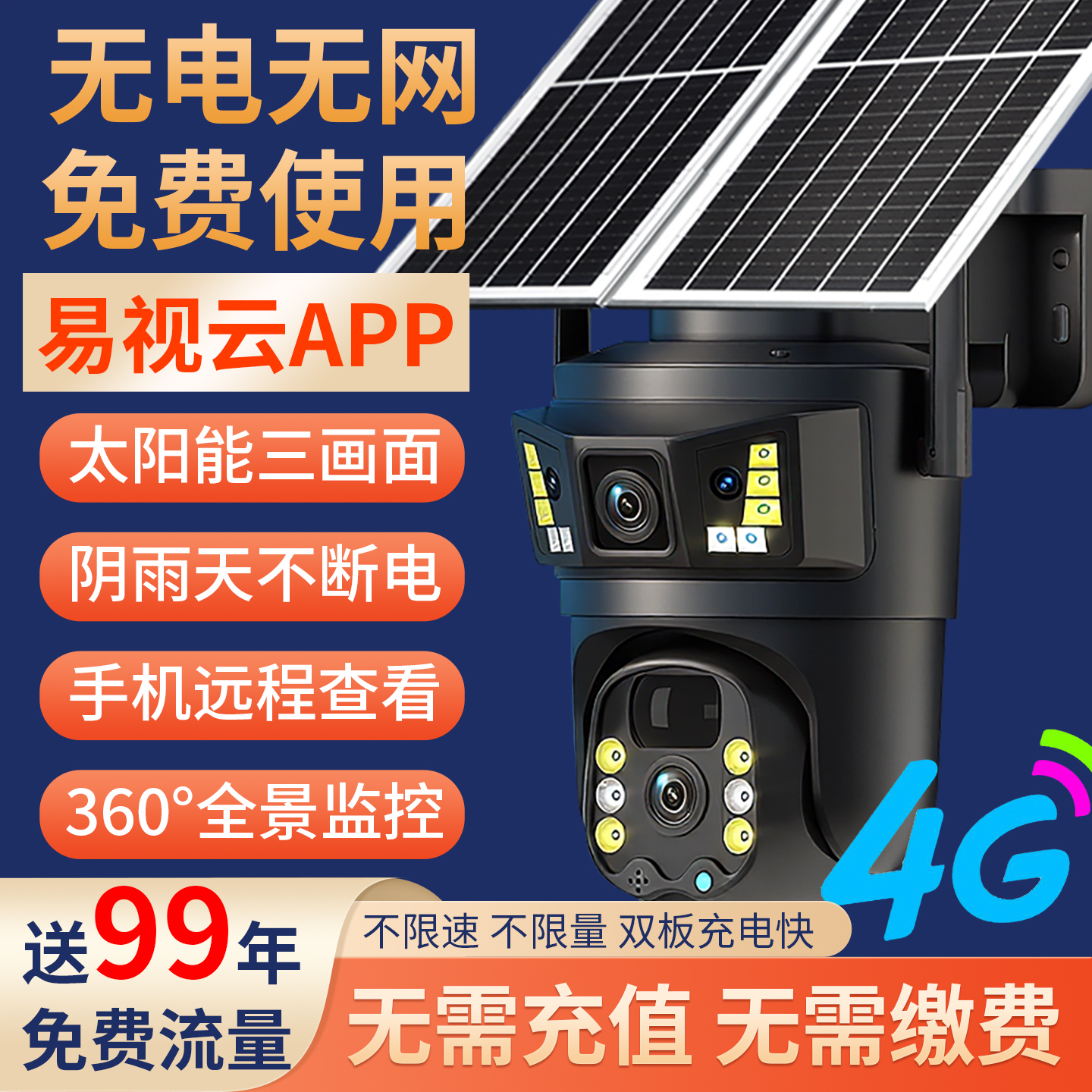 易视云三画面太阳能摄像头免流量