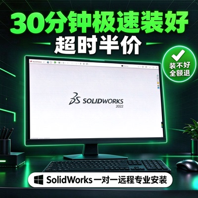 SW SolidWorks软件远程安装2025/2024/2023/2022/2021/2020/2018