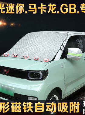 五菱宏光MINI迷你EV马卡龙专用汽车防晒遮阳挡雪挡防冻防霜防雪罩