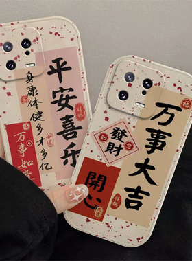 适用小米13手机壳12/11/pro/10青春版/cc9/8/se/6/x/5x/playote3保护套本命新年春节兔年红色平安喜乐