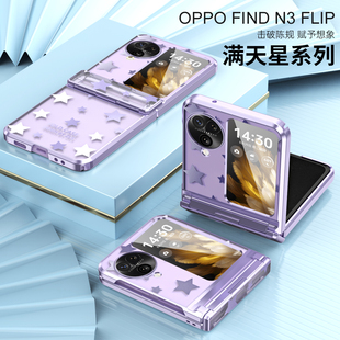 oppo Find N3Flip手机壳oppoFind N3Flip折叠屏oppoFindN3Flip壳膜一体保护套女晶莹女神满天星透明