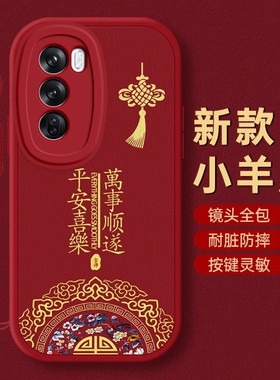 OPPO Reno12手机壳Reno 2 z保护3套4本命5蛇6 se新年13过年7红色8全包9防摔10款11秋冬12 pro+平安OPPOReno12