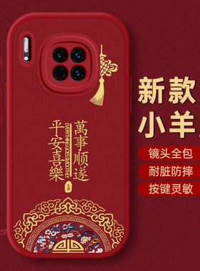 华为Mate30手机壳Mate 20保护套40本命50蛇年60新年壳Mate 70 PRO过年x红色E全包S防摔+薄RS款HUAWEI潮平安