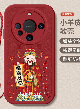 华为Mate 60/60Pro/60Pro+/60RS龙年手机壳平安喜乐硅胶财神爷高档卡通可爱全包 套保护套软2024新年春节红色