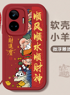 realme GT5/5pro龙年手机壳顺风顺水硅胶可爱全包套GT5/5pro保护套软2024 新年春节红色财神高档卡通