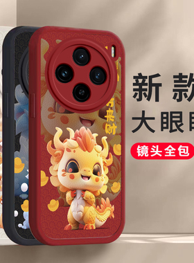 新年龙年vivo x100/x100pro手机壳平安喜乐硅胶新款高档卡通可爱全包套 保护套软2024新年春节红色