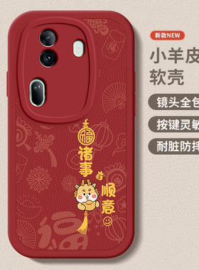 oppo Reno11/11pro龙年手机壳平安喜乐硅胶可爱全包套Reno11保护套软2024新年春节红色财神高档卡通女