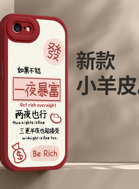 苹果7 手机壳苹果8女se2代新款se3代全包防摔硅胶保护套暴富新年春节兔年红色高级感超薄外壳