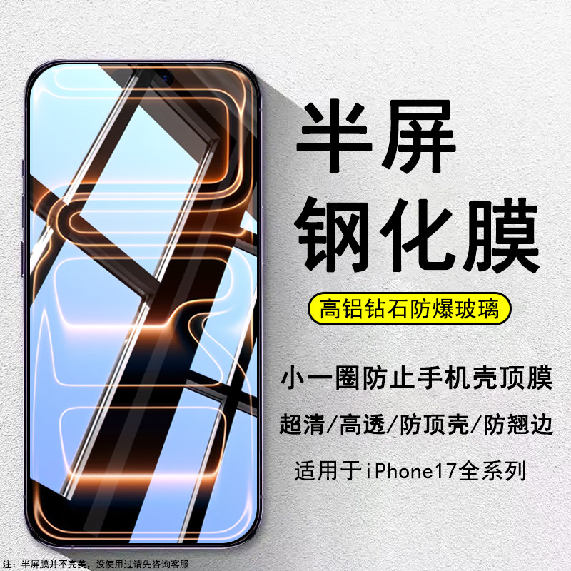 适用苹果17半屏钢化膜17Pro高清iPhoneAir防顶壳17Promax防爆手机保护膜非全屏半包边不翘边