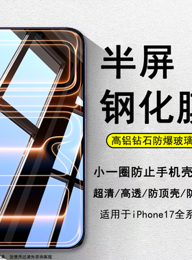 适用苹果17半屏钢化膜17Pro高清iPhoneAir防顶壳17Promax防爆手机保护膜非全屏半包边不翘边