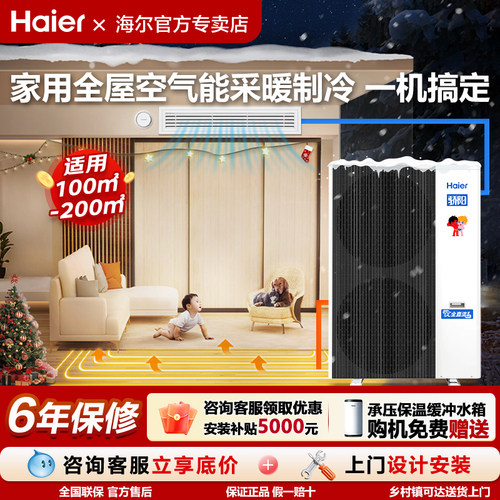 海尔家用采暖制冷一体机骄阳PLUS