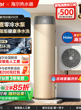 海尔零冷水空气能热水器家用200升300升500升变频一级能效热泵