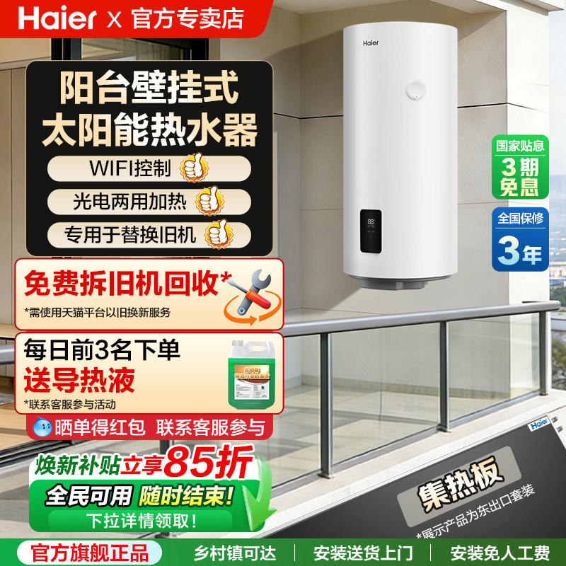 海尔太阳能热水器平板集热阳台壁挂式光电两用家用电加热水箱KT6