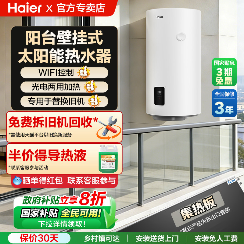 海尔太阳能热水器平板阳台壁挂式光电两用小区高层家用一体电加热