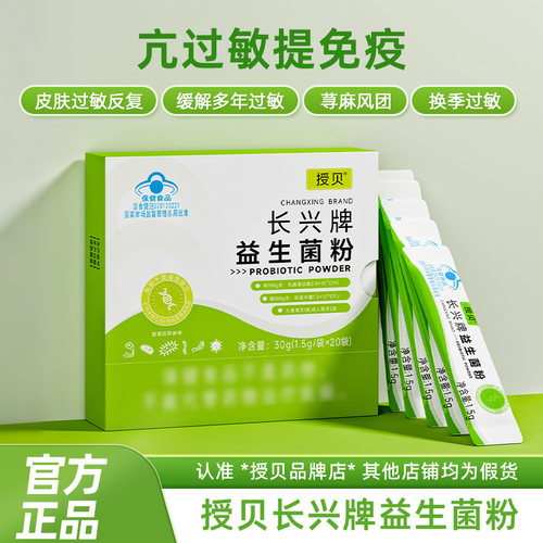 授贝受贝长兴益生菌固体饮料从免疫下手源头改善易敏体质蓝帽认证