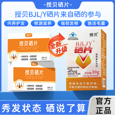 授贝受贝硒片调理免疫硒心呵护内调白发养黑掉发蓝帽认证