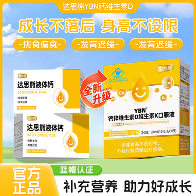达思熊液体钙儿童成长落后发育迟缓口服液蓝帽官方正品