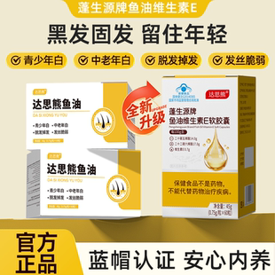 达思熊鱼油达思熊黑森林蓬生源牌胶囊内调白发掉发养出黑亮秀发