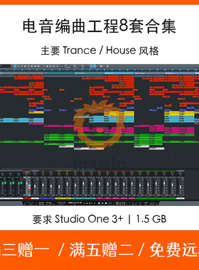 Studio One 工程文件EDM电音编曲采样模版8套Trance House风格