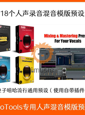 Pro Tools专用人声混音预设文件电子流行说唱用录音效果工程模版