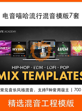 Logic Pro Tools Cubase混音模版工程文件电音嘻哈流行风格合集