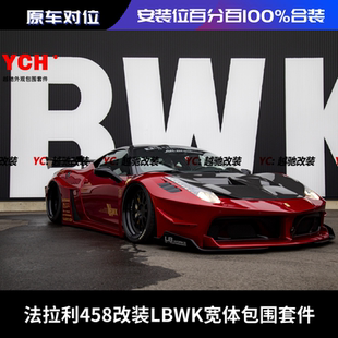 LBWK包围套件碳纤维前杠后杠前唇后唇尾翼机盖侧裙 法拉利458改装