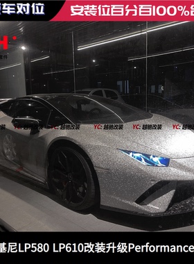 兰博基尼LP580 LP610改装升级LP640Performante包围前杠后杠侧裙