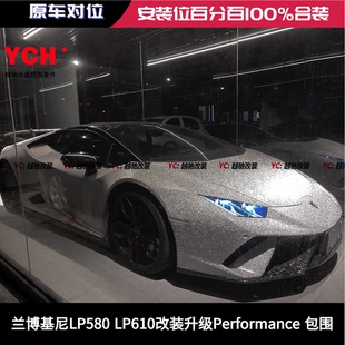 兰博基尼LP580 升级LP640Performante包围前杠后杠侧裙 LP610改装