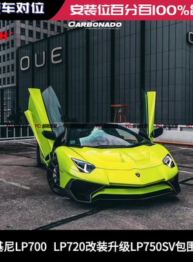 兰博基尼Aventador大牛LP700 LP750改装升级LP750SV包围前杠后杠