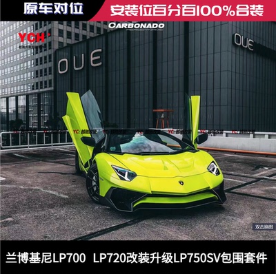兰博基尼Aventador大牛LP700 LP750改装升级LP750SV包围前杠后杠