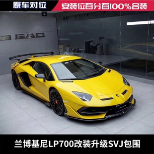 升级SVJ包围套件前杠后杠侧裙尾翼 LP750改装 兰博基尼LP700 LP720