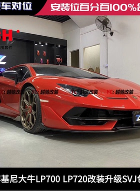 兰博基尼大牛LP700 LP720 LP740改装升级SVJ包围前杠后杠侧裙尾翼