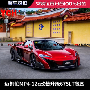 迈凯伦MP4 675LT大包围前杠后杠前唇后唇碳纤维尾翼侧裙 12c改装