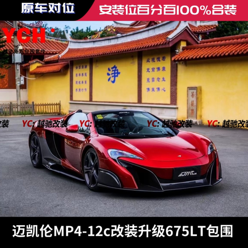 迈凯伦MP4-12c改装675LT大包围前杠后杠前唇后唇碳纤维尾翼侧裙