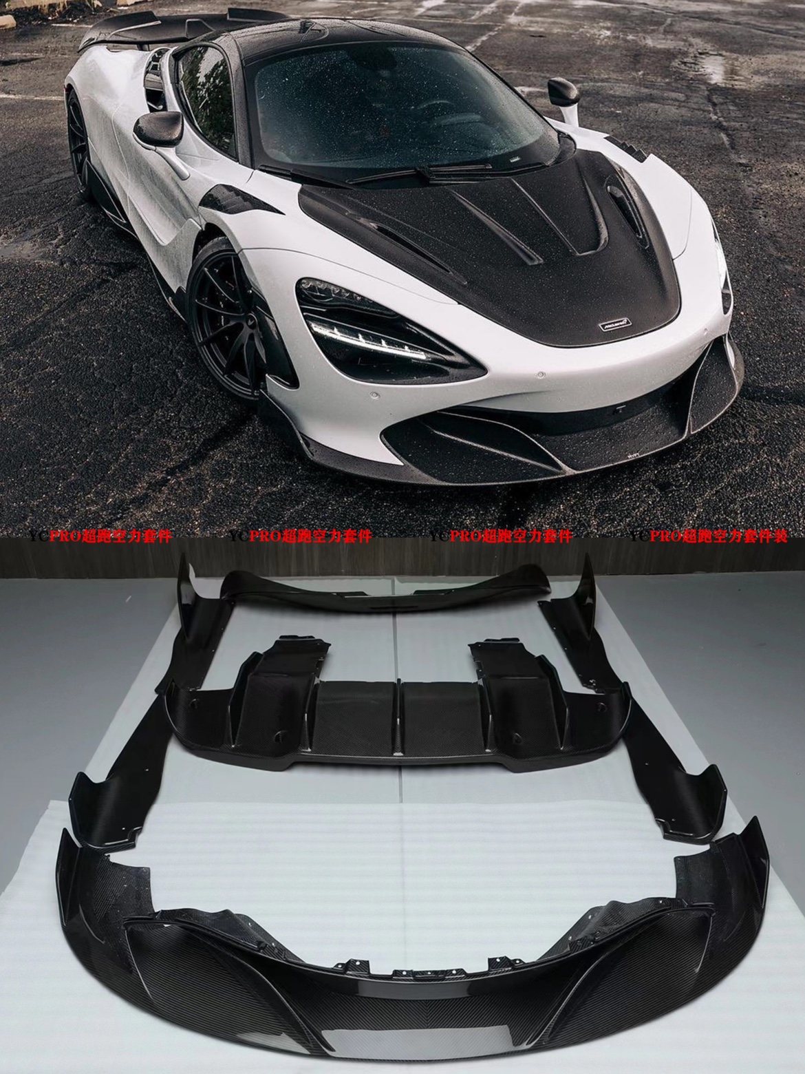 迈凯伦720S改装RYFT款包围套件碳纤维前唇侧裙后唇尾翼机盖顶风口