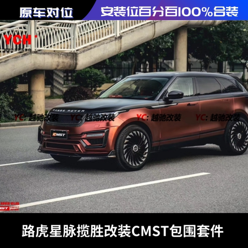 路虎揽胜 星脉改装CMST包围套件前杠后杠轮眉前唇后唇碳纤维尾翼