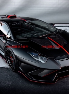 兰博基尼aventador大牛LP700 LP720 LP740改装SVR限量版包围套件